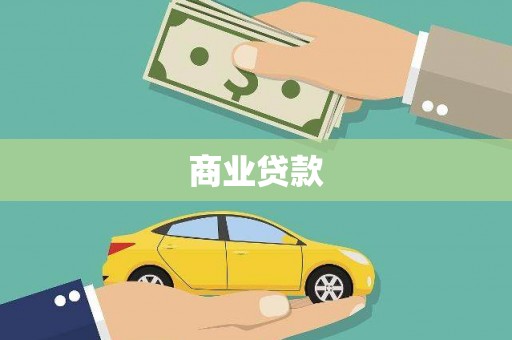 高要商业贷款