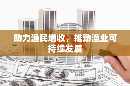 长涂助力渔民增收，推动渔业可持续发展