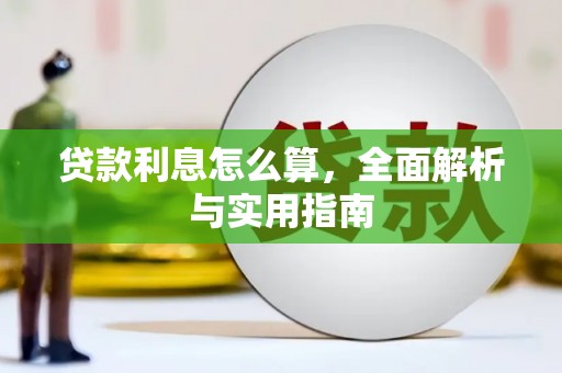 峨眉贷款利息怎么算，全面解析与实用指南