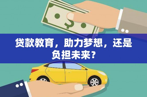 湖西贷款教育，助力梦想，还是负担未来？