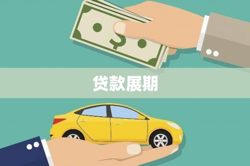 洋山贷款展期