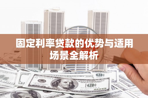 开平固定利率贷款的优势与适用场景全解析