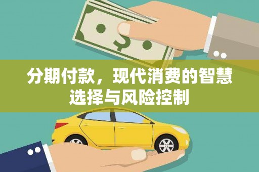 中坜分期付款，现代消费的智慧选择与风险控制
