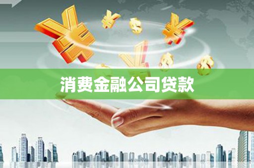 广汉消费金融公司贷款