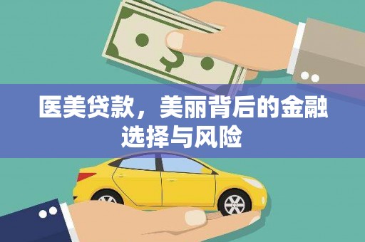 秦汉医美贷款，美丽背后的金融选择与风险