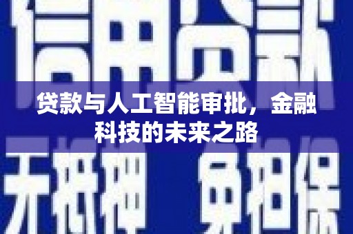 定远贷款与人工智能审批，金融科技的未来之路