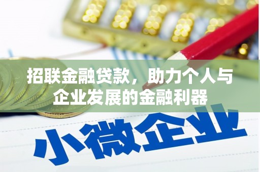 石龙招联金融贷款，助力个人与企业发展的金融利器