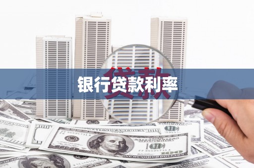 格尔木银行贷款利率