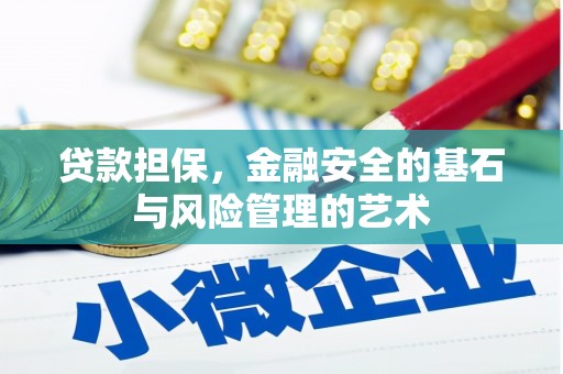 台东贷款担保，金融安全的基石与风险管理的艺术