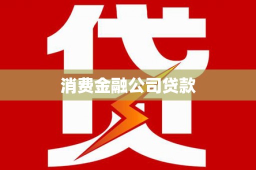 天桥消费金融公司贷款