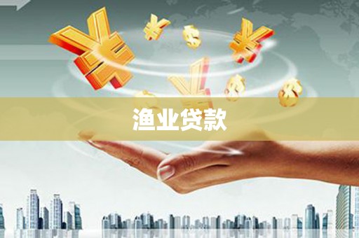 阿尔山渔业贷款