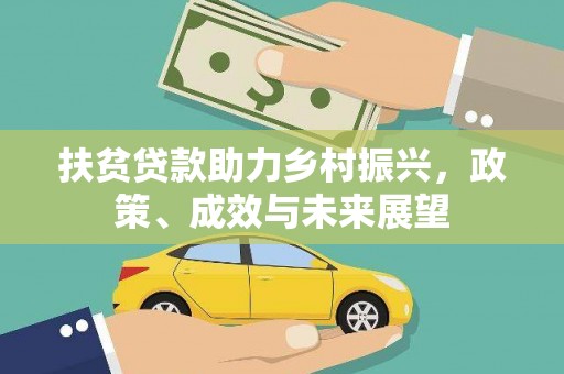 郴州扶贫贷款助力乡村振兴，政策、成效与未来展望