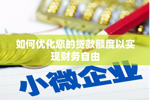 盘龙如何优化您的贷款额度以实现财务自由