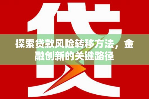 温州探索贷款风险转移方法，金融创新的关键路径