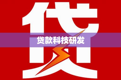 云龙贷款科技研发