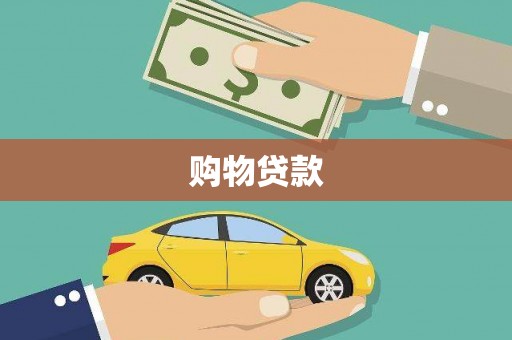 新蔡购物贷款