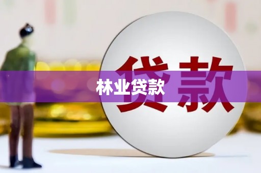 鄢陵林业贷款