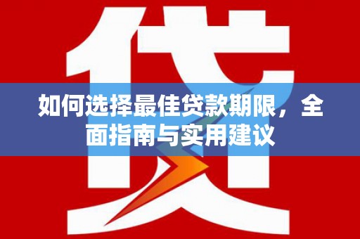 富阳如何选择最佳贷款期限，全面指南与实用建议
