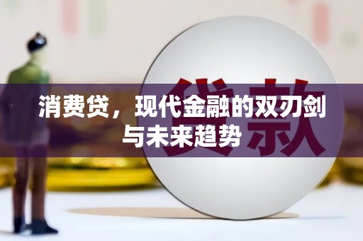 阿里山消费贷，现代金融的双刃剑与未来趋势