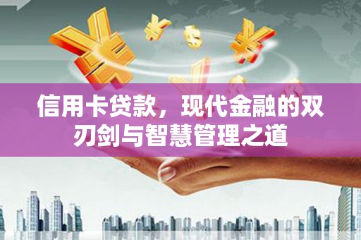 荔湾信用卡贷款，现代金融的双刃剑与智慧管理之道