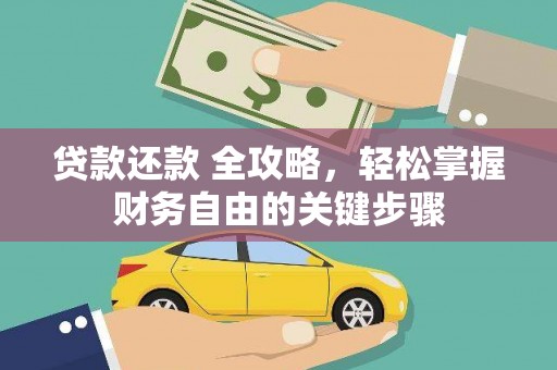 洪雅贷款还款 全攻略，轻松掌握财务自由的关键步骤