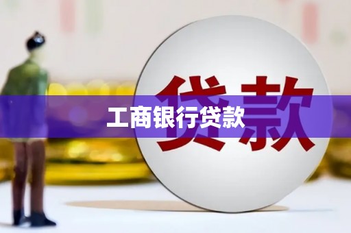 蔡甸工商银行贷款