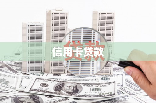 平泉信用卡贷款