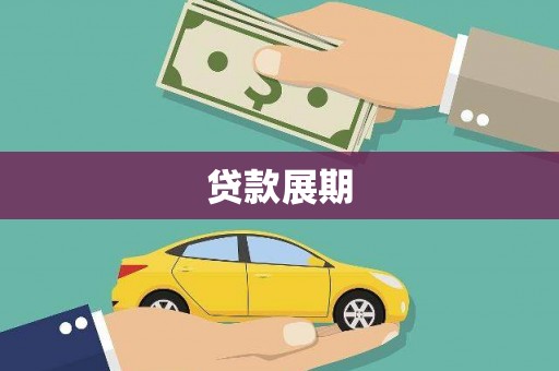 彰化市贷款展期