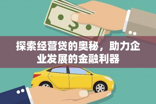 巨野探索经营贷的奥秘，助力企业发展的金融利器
