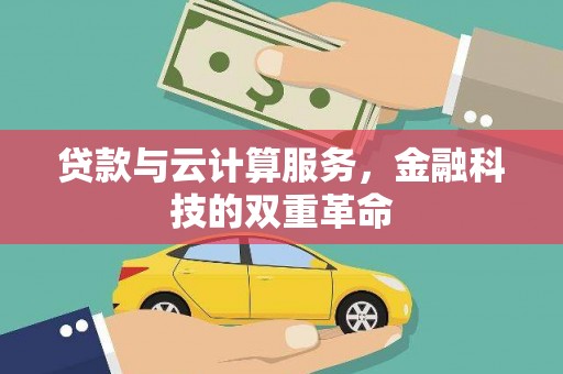 马边贷款与云计算服务，金融科技的双重革命