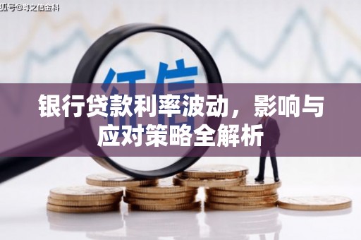 保定银行贷款利率波动，影响与应对策略全解析
