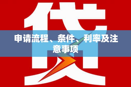 兴宾申请流程、条件、利率及注意事项