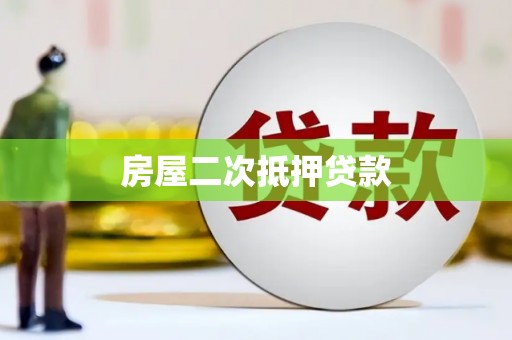 秀林房屋二次抵押贷款