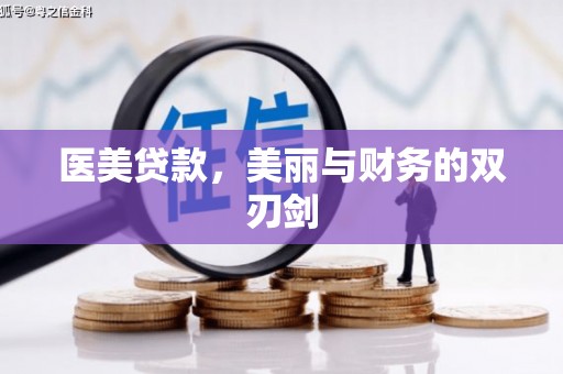 镇赉医美贷款，美丽与财务的双刃剑