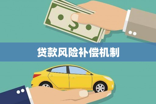 王益贷款风险补偿机制