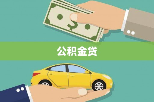 宁武公积金贷