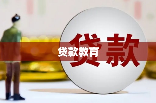 芦洲贷款教育