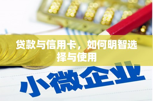 西丰贷款与信用卡，如何明智选择与使用