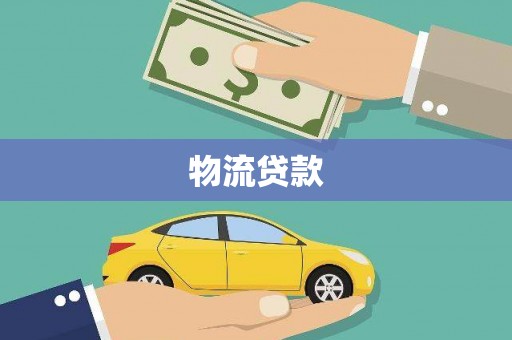 福田物流贷款