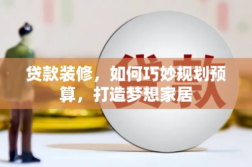 中国香港贷款装修，如何巧妙规划预算，打造梦想家居