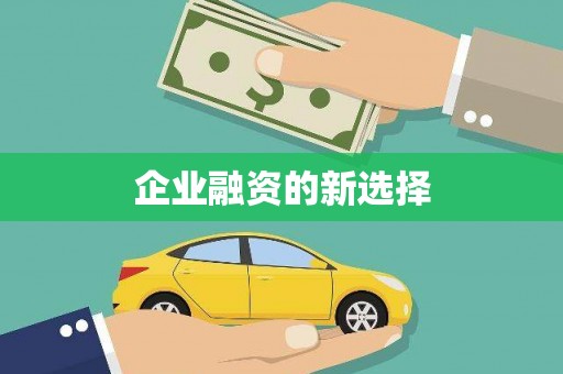 商都企业融资的新选择