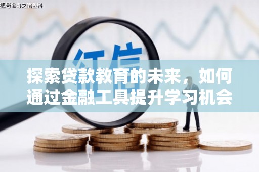 顺昌探索贷款教育的未来，如何通过金融工具提升学习机会