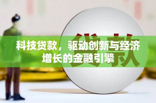 曲麻莱科技贷款，驱动创新与经济增长的金融引擎