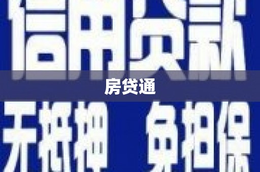 迭部房贷通