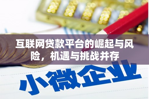 大余互联网贷款平台的崛起与风险，机遇与挑战并存