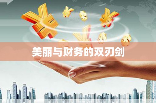 共和美丽与财务的双刃剑