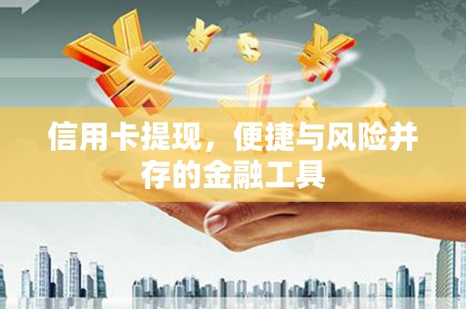 沂南信用卡提现，便捷与风险并存的金融工具