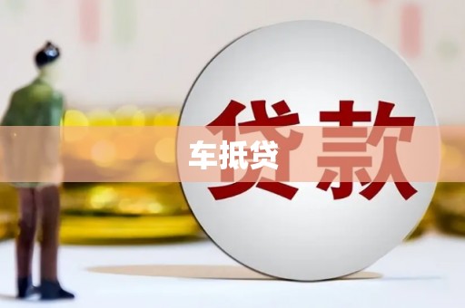 东台车抵贷