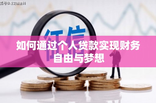 黄骅如何通过个人贷款实现财务自由与梦想