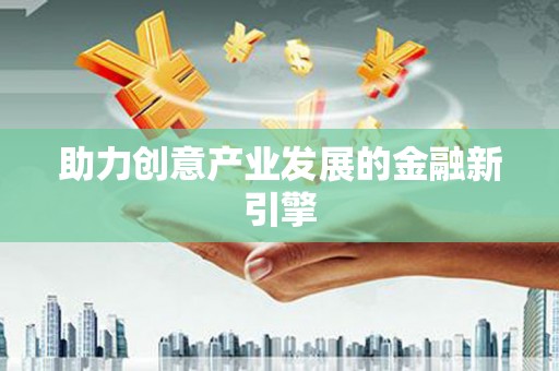 理县助力创意产业发展的金融新引擎